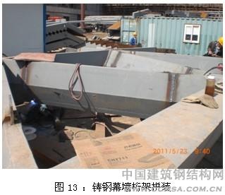 郑州东站站房钢结构施工 铸钢幕墙桁架拼装 \