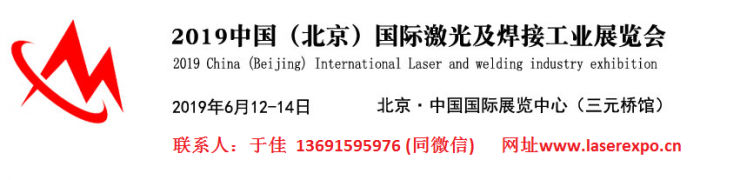 2019中国(北京)国际激光及焊接工业展览会