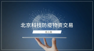 “北京科技防疫物资交易线上展”在京开幕